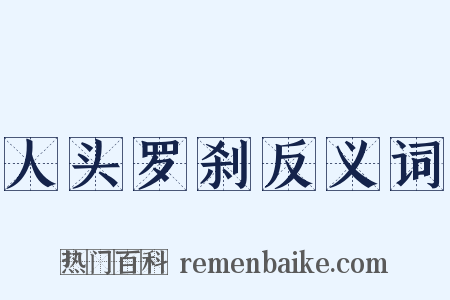 人头罗刹反义词是什么意思的图片